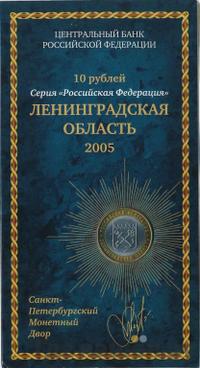 10 рублей 2005 года СПМД