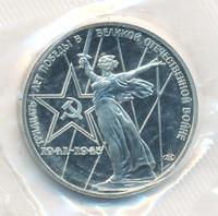 1 рубль 1975 года  30 лет Победы в Великой Отечественной войне 1941-1945