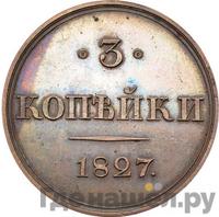 3 копейки 1827 года
