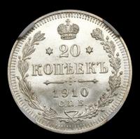20 копеек 1910 года СПБ ЭБ