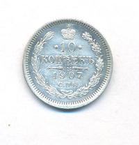 10 копеек 1907 года СПБ ЭБ