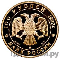 100 рублей 1992 года ММД