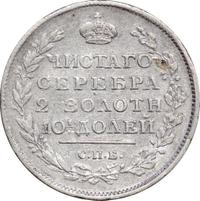 Полтина 1816 года