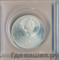 5 рублей 1979 года  метание молота