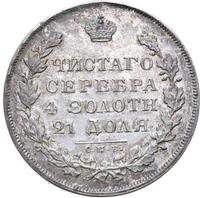 1 рубль 1830 года
