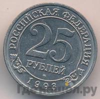 25 рублей 1993 года ММД Арктикуголь Шпицберген