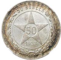 50 копеек 1922 года