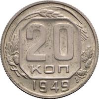 20 копеек 1949 года