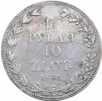 1 1/2 рубля - 10 злотых 1836 года