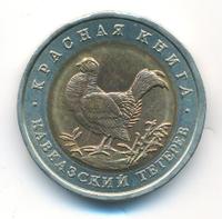 50 рублей 1993 года ЛМД Красная книга