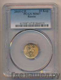 10 копеек 2010 года