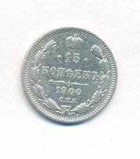 15 копеек 1900 года СПБ ФЗ