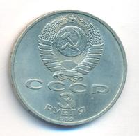 3 рубля 1989 года