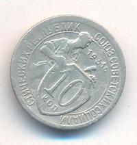 10 копеек 1931 года