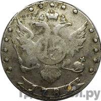15 копеек 1782 года