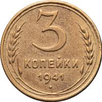 3 копейки 1941 года