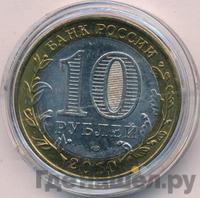 10 рублей 2010 года СПМД