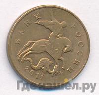 50 копеек 2011 года