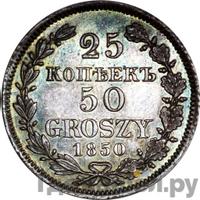 25 копеек - 50 грошей 1850 года МW Русско-Польские