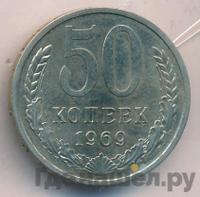 50 копеек 1969 года