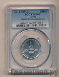 5 рублей 2012 года ММД Сражения 1812