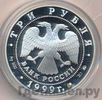 3 рубля 1999 года ММД