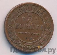 3 копейки 1870 года