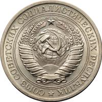 1 рубль 1970 года