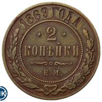 2 копейки 1869 года
