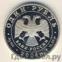 1 рубль 2004 года СПМД