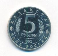 5 рублей 1992 года ЛМД
