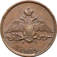 1 копейка 1835 года
