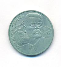 1 рубль 1988 года