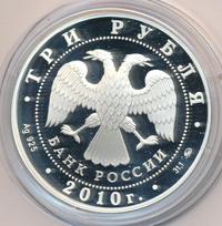 3 рубля 2010 года ММД