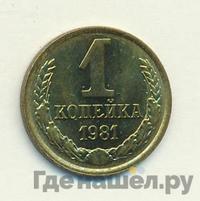 1 копейка 1981 года