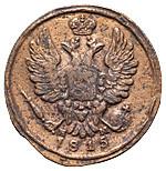 1 копейка 1815 года