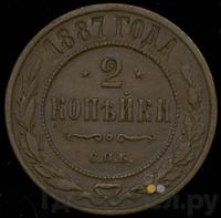 2 копейки 1887 года СПБ