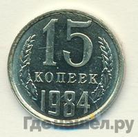 15 копеек 1984 года