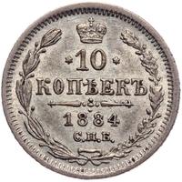 10 копеек 1884 года СПБ АГ