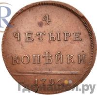 4 копейки 1796 года