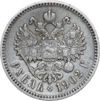 1 рубль 1902 года АР
