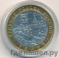 10 рублей 2009 года  Галич