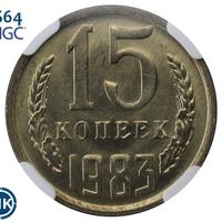 15 копеек 1983 года