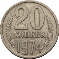 20 копеек 1974 года