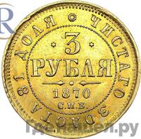 3 рубля 1870 года СПБ НI