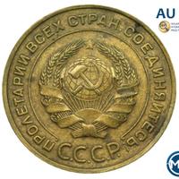 5 копеек 1934 года