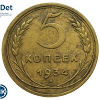 5 копеек 1934 года