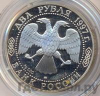 2 рубля 1997 года ЛМД