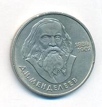1 рубль 1984 года  Менделеев