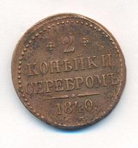 2 копейки 1840 года